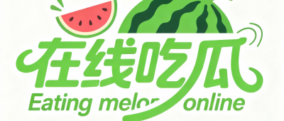 今日热瓜