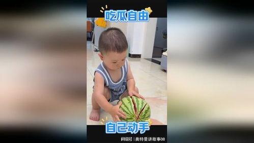 吃瓜的娃娃视频,趣味视频揭秘童年欢乐时光